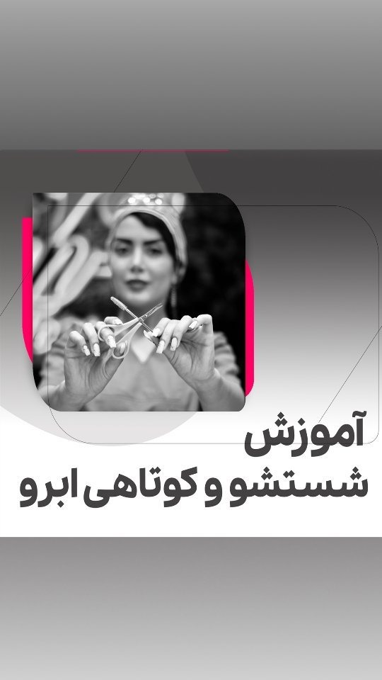 آموزش جامع شستشو و کوتاه کردن ابرو بعد از کاشت